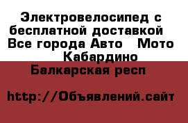 Электровелосипед с бесплатной доставкой - Все города Авто » Мото   . Кабардино-Балкарская респ.